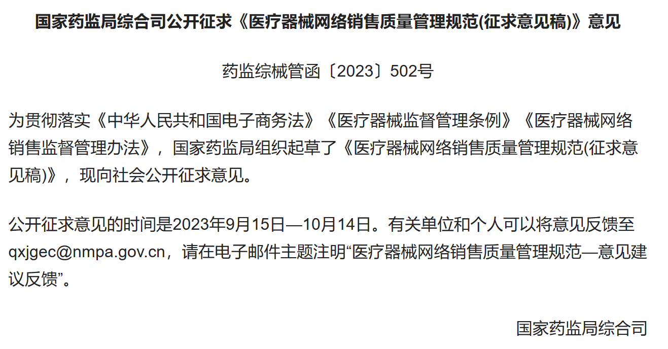 独家解读！国内首个《医疗器械网络销售质量治理规范》公开征求定见，直播带货等网售有规范